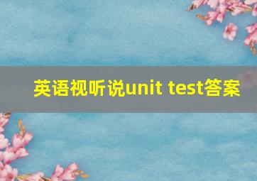 英语视听说unit test答案